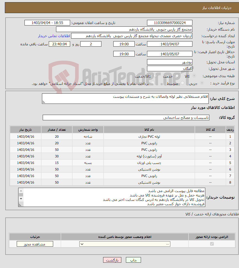 تصویر کوچک آگهی نیاز انتخاب تامین کننده-اقلام مستغلاتی نظیر لوله واتصالات به شرح و مستندات پیوست