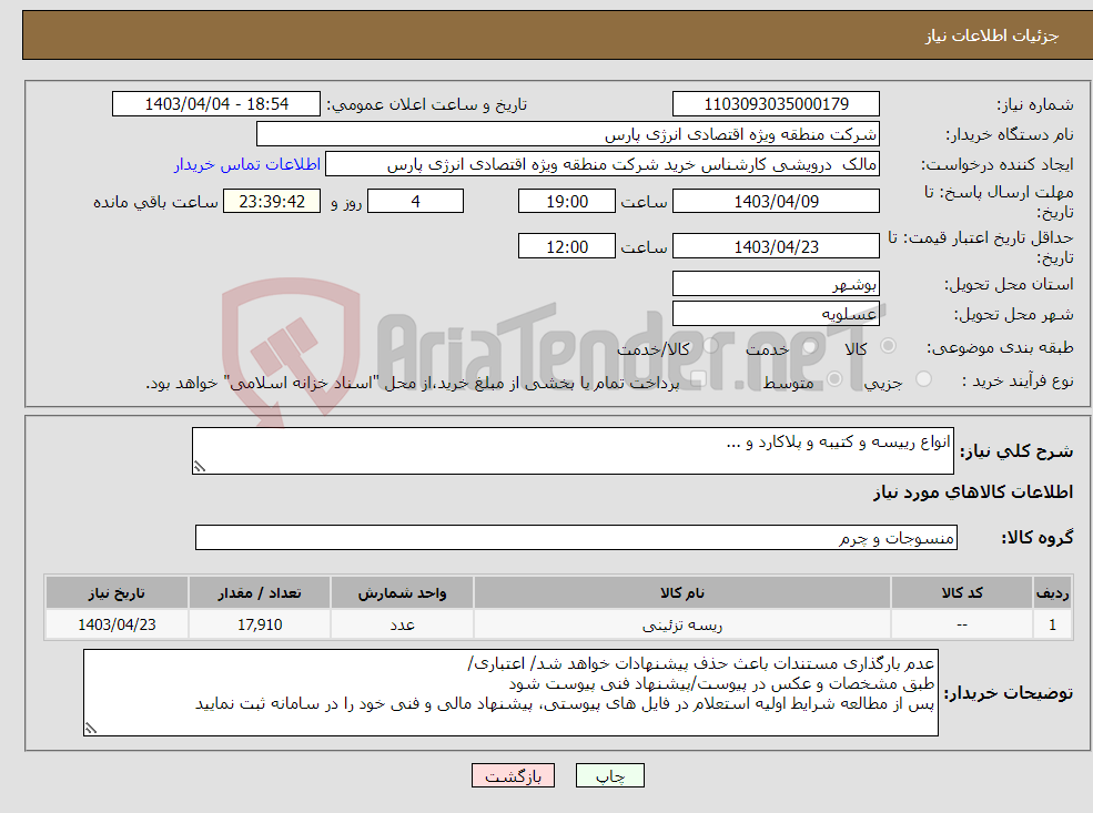 تصویر کوچک آگهی نیاز انتخاب تامین کننده-انواع رییسه و کتیبه و پلاکارد و ...