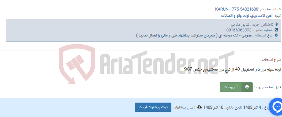 تصویر کوچک آگهی لوله سیاه درز دار اسکجول 40 از نوع درز مستقیم با جنس St37