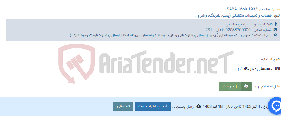 تصویر کوچک آگهی اقلام تاسیساتی - نیروگاه قم