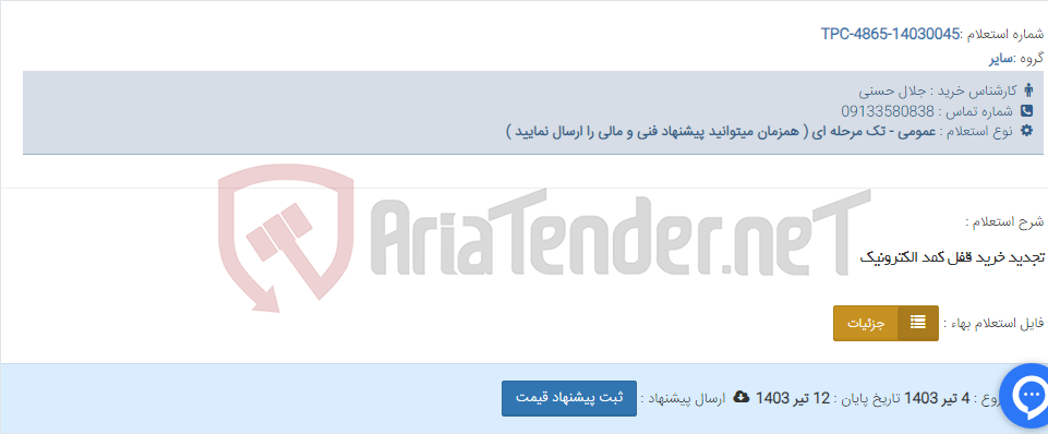 تصویر کوچک آگهی تجدید خرید قفل کمد الکترونیک