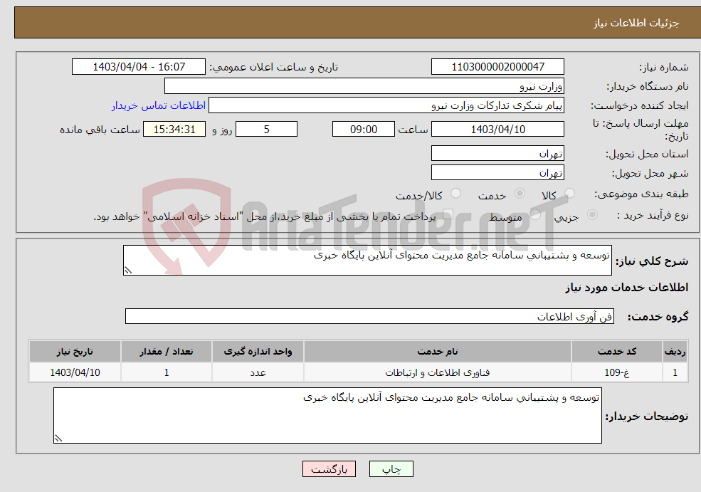 تصویر کوچک آگهی نیاز انتخاب تامین کننده-ﺗﻮﺳﻌﻪ و ﭘﺸﺘﻴﺒﺎﻧﻲ ﺳﺎﻣﺎﻧﻪ ﺟﺎﻣﻊ ﻣﺪﻳﺮﻳﺖ ﻣﺤﺘﻮای آﻧﻼﻳﻦ ﭘﺎﻳﮕﺎه ﺧﺒﺮی