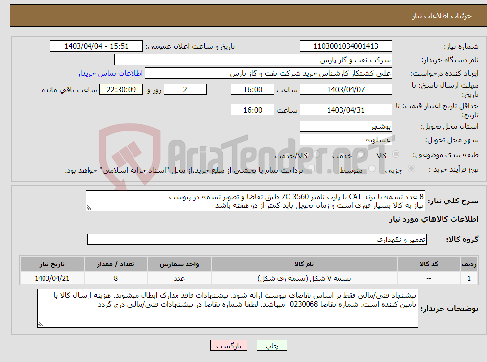 تصویر کوچک آگهی نیاز انتخاب تامین کننده-8 عدد تسمه با برند CAT با پارت نامبر 7C-3560 طبق تقاضا و تصویر تسمه در پیوست نیاز به کالا بسیار فوری است و زمان تحویل باید کمتر از دو هفته باشد