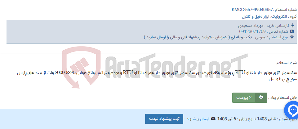 تصویر کوچک آگهی سکسیونر گازی موتور دار با تابلو RTU پروژه نیروگاه خورشیدی سکسیونر گازی موتور دار همراه با تابلو RTU و مودم و ترانس ولتاژ هوایی 20000/220 ولت از برند های پارس سوییچ ،برنا و سل