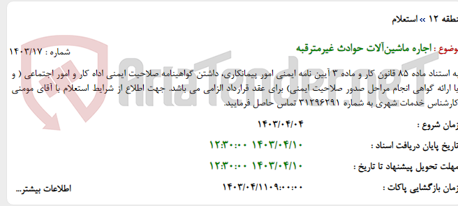 تصویر کوچک آگهی اجاره ماشین‌آلات حوادث غیرمترقبه