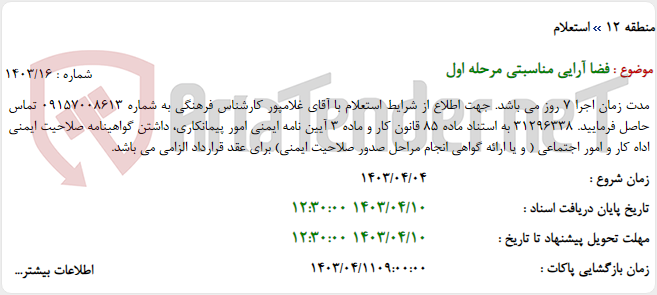 تصویر کوچک آگهی فضا آرایی مناسبتی مرحله اول