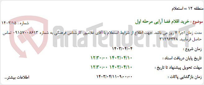 تصویر کوچک آگهی خرید اقلام فضا آرایی مرحله اول