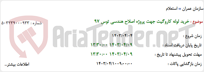 تصویر کوچک آگهی خرید لوله کاروگیت جهت پروژه اصلاح هندسی توس 97