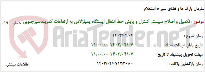 تصویر کوچک آگهی تکمیل و اصلاح سیستم کنترل و پایش خط انتقال ایستگاه پمپاژلادن به ارتفاعات کمربندسبزجنوبی