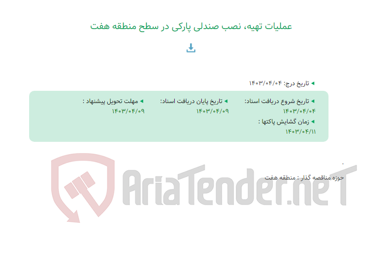 تصویر کوچک آگهی عملیات تهیه، نصب صندلی پارکی در سطح منطقه هفت
