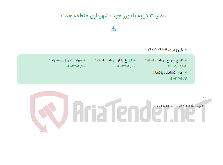 تصویر کوچک آگهی عملیات کرایه بلدوزر جهت شهرداری منطقه هفت