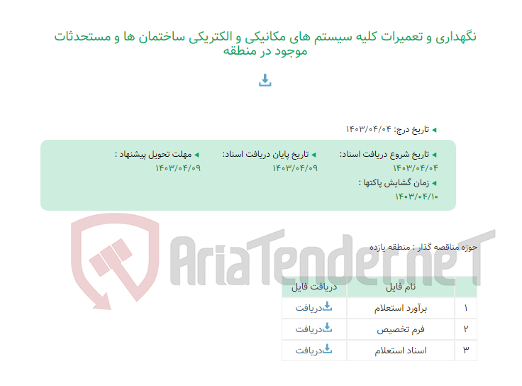تصویر کوچک آگهی نگهداری و تعمیرات کلیه سیستم های مکانیکی و الکتریکی ساختمان ها و مستحدثات موجود در منطقه