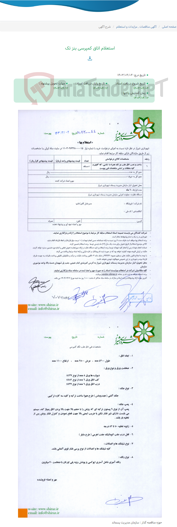 تصویر کوچک آگهی استعلام اتاق کمپرسی بنز تک