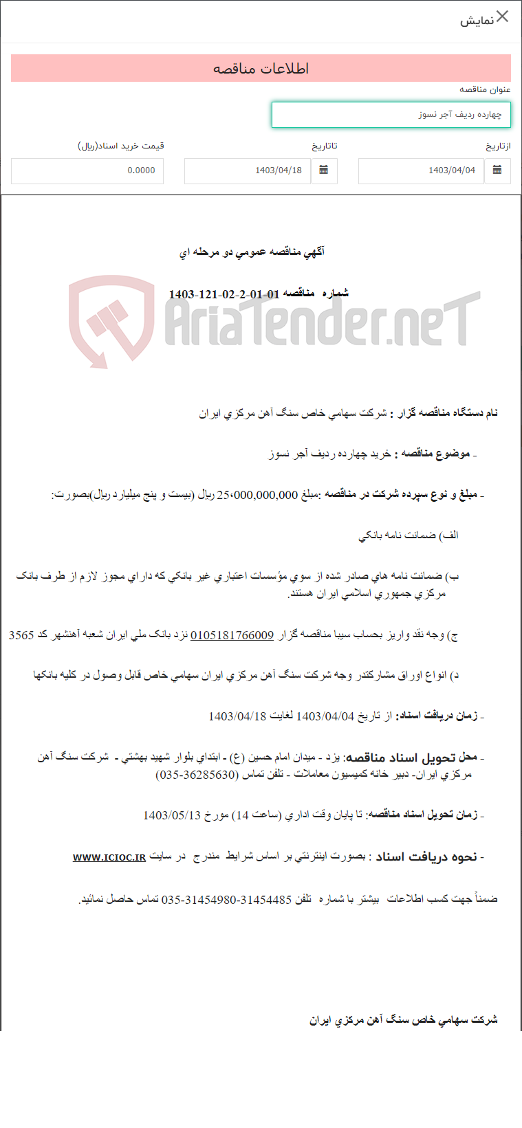 تصویر کوچک آگهی چهارده ردیف آجر نسوز