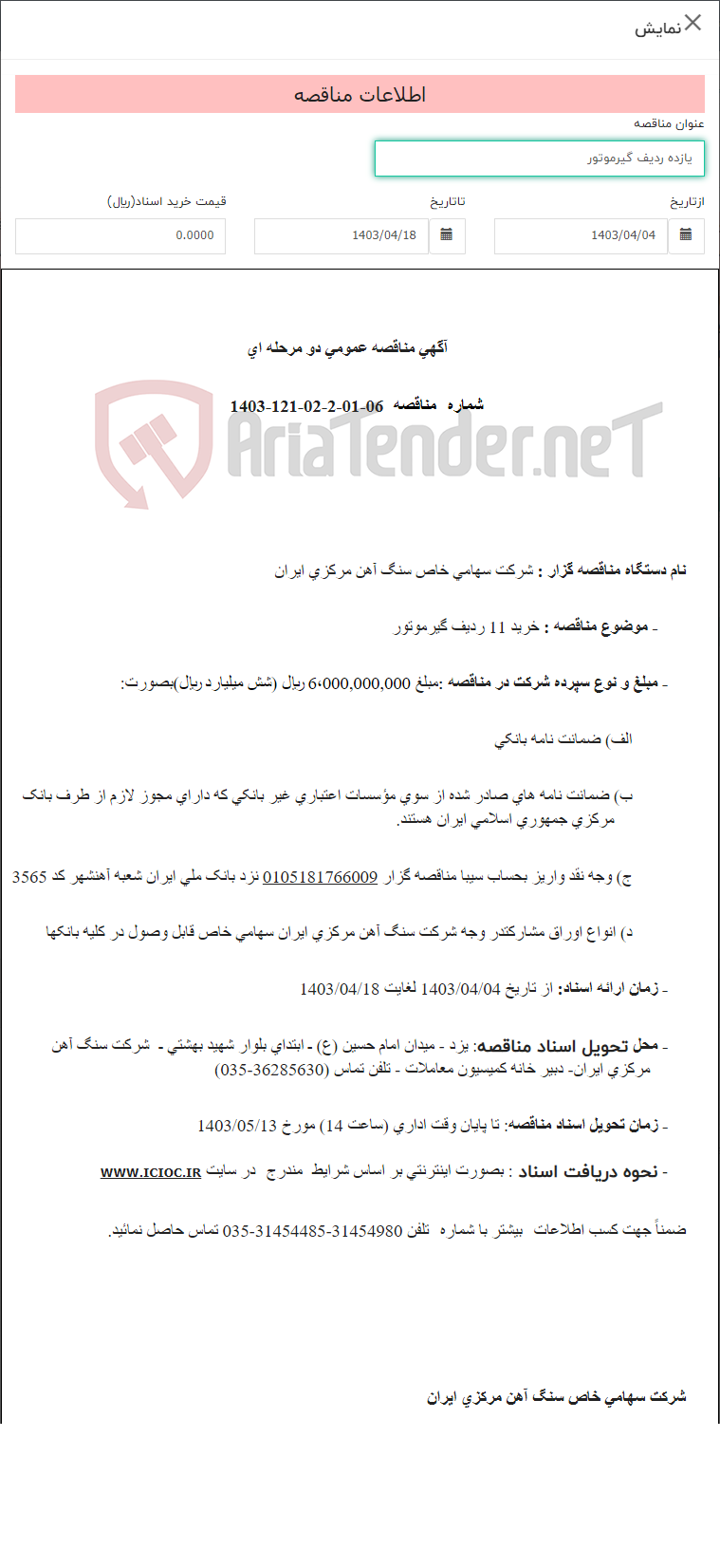 تصویر کوچک آگهی یازده ردیف گیرموتور