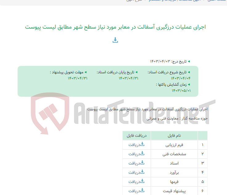 تصویر کوچک آگهی اجرای عملیات درزگیری آسفالت در معابر مورد نیاز سطح شهر مطابق لیست پیوست