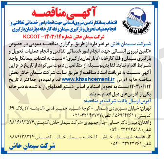 تصویر کوچک آگهی  تامین نیروی انسانی جهت انجام امور خدماتی نظافتی و انجام عملیات تحویل و بارگیری سیمان و فله کارخانه دپارتمان بارگیری