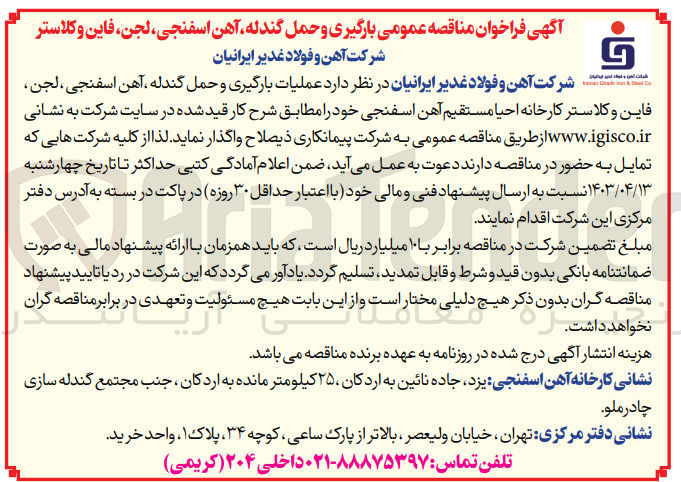 تصویر کوچک آگهی واگذاری عملیات بارگیری و حمل گندله آهن اسفنجی لجن فاین و کلاستر کارخانه احیا مستقیم آهن اسفنجی خود