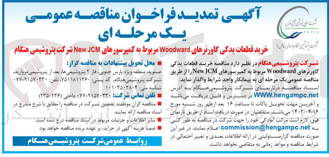 تصویر کوچک آگهی خرید قطعات یدکی گاورنر های woodward مربوط به کمپرسور های new jcm شرکت پتروشیمی هنگام