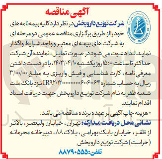تصویر کوچک آگهی واگذاری کلیه بیمه نامه های خود
