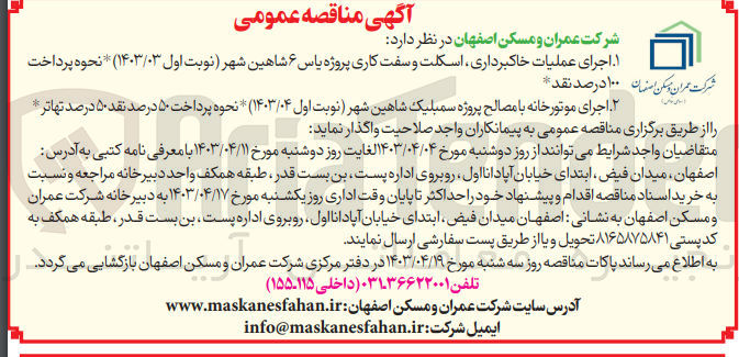 تصویر کوچک آگهی اجرای عملیات خاکبرداری ،اسکلت وسفت کاری پروژه یاس 6 شاهین شهر 