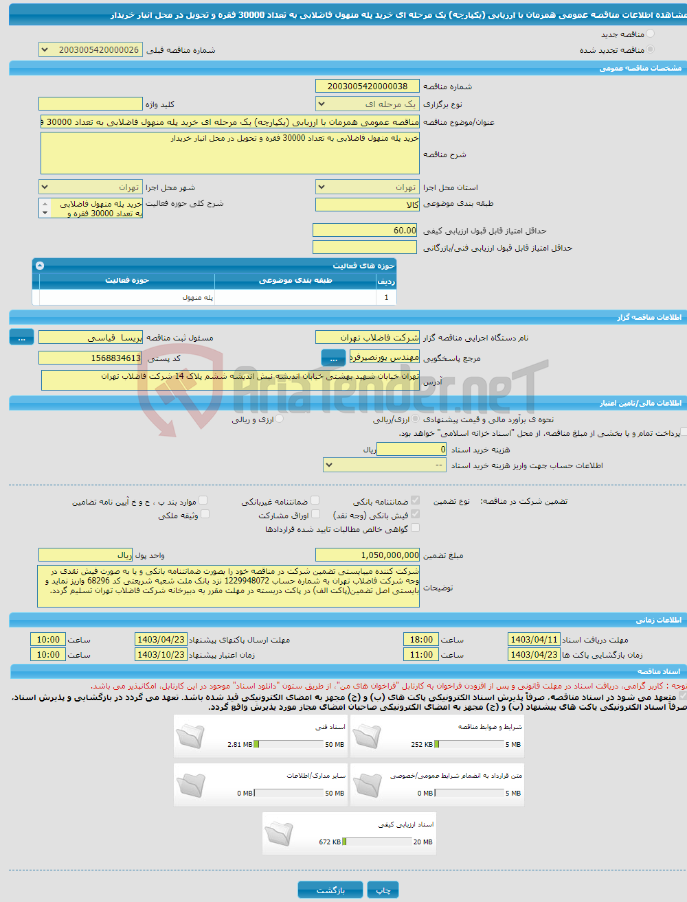 تصویر کوچک آگهی مناقصه عمومی همزمان با ارزیابی (یکپارچه) یک مرحله ای خرید پله منهول فاضلابی به تعداد 30000 فقره و تحویل در محل انبار خریدار 