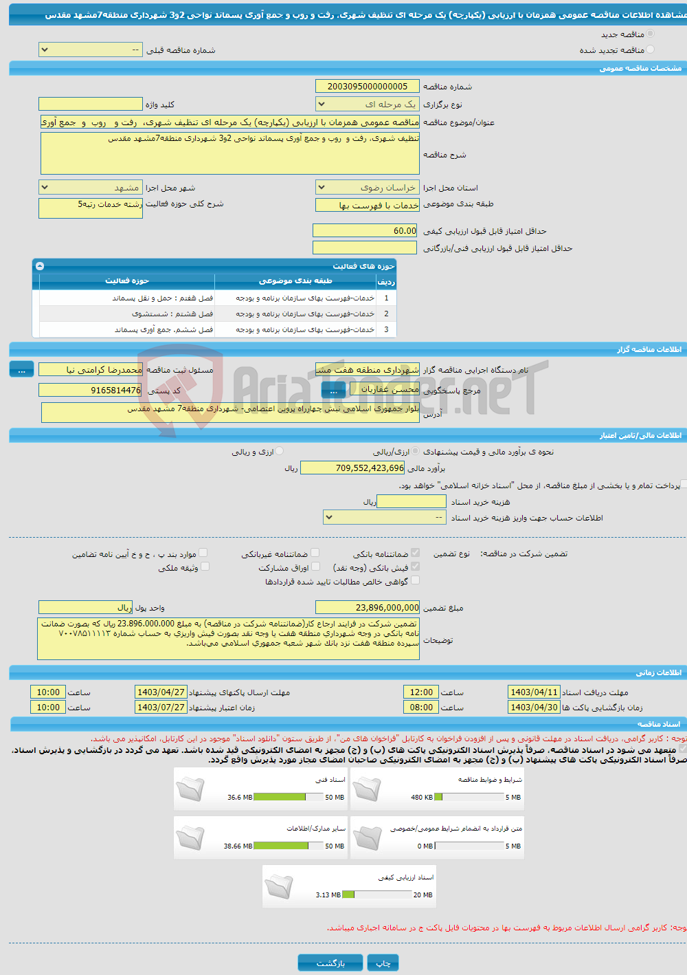 تصویر کوچک آگهی مناقصه عمومی همزمان با ارزیابی (یکپارچه) یک مرحله ای تنظیف شهری، رفت و روب و جمع آوری پسماند نواحی 2و3 شهرداری منطقه7مشهد مقدس