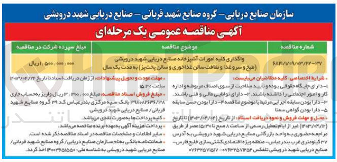 تصویر کوچک آگهی واگذاری کلیه امورات آشپزخانه صنایع دریایی شهید درویشی (طبخ و سرو غذا و نظافت سالن غذا خوری و سالنپخت وپز)