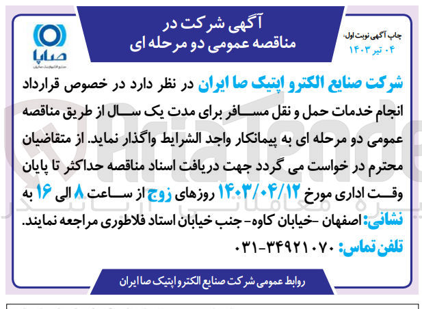 تصویر کوچک آگهی انجام خدمات حمل و نقل مسافر برای مدت یکسال 
