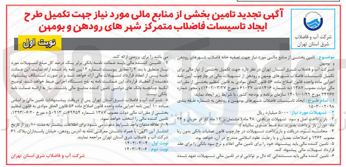 تصویر کوچک آگهی تامین بخشی از منابع مالی موردنیاز جهت تکمیل طرح ایجاد تاسیسات فاضلاب متمرکز شهر های رودهن وبومهن
