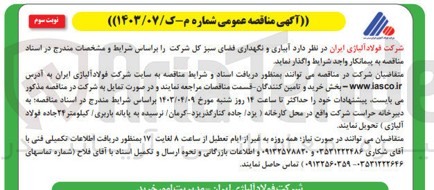 تصویر کوچک آگهی واگذاری  آبیاری و نگهداری فضای سبز کل شرکت