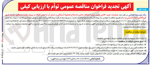 تصویر کوچک آگهی عملیات خرید ۵۲۰ تن پلیمر برای اختلاط با قیر و اصلاح مخلوط آسفالتی و حمل آن تا محل کارگاه در پروژه پایانه مسافری جدید شهر فرودگاهی امام خمینی (ره) 