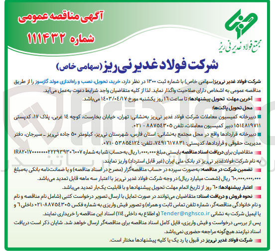 تصویر کوچک آگهی خرید تحویل نصب و راه اندازی مولد گازسوز