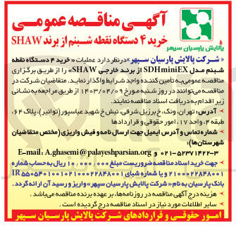 تصویر کوچک آگهی خرید ۴ دستگاه نقطه شبنم مدل SDHminiEX از برند خارجی SHAW