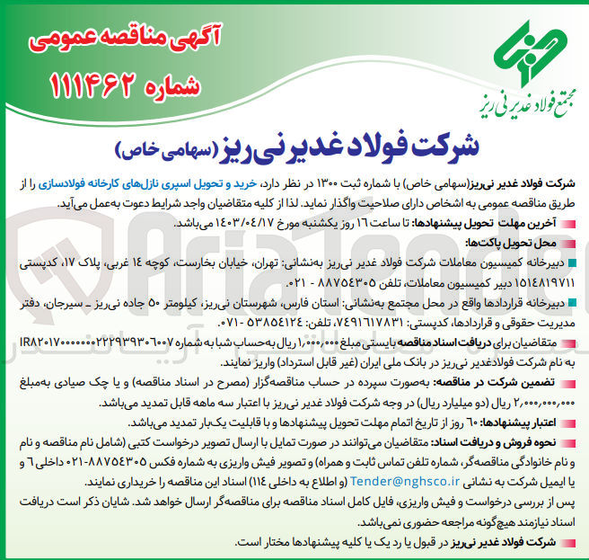 تصویر کوچک آگهی خرید و تحویل اسپری نازل کارخانه فولادسازی 