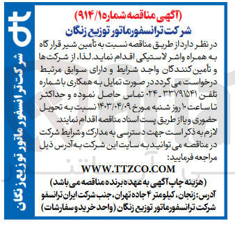 تصویر کوچک آگهی  تأمین شیر قرار گاه به همراه واشر لاستیکی