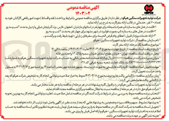 تصویر کوچک آگهی واگذاری امور رفاهی کارکنان خود به تعداد 700 نفر خدماتی در قالب ارائه سفر کارت: 1- اقامت در هتل های سه ستاره تاپ همراه با صبحانه برای چهار نفر در استانهای مازندران اصفهان فارس یزد آذربایجان شرقی و اردبیل به مدت 2 شب و سه روز
2- اقامت در هتل های سه ستاره تاپ بصورت فولبرد در شهر مشهد برای چهار نفر به مدت 2 شب و سه روز
3- ارائه خدمات ویژه از قبیل اعطای وام قرض الحسنه برای سفرهای زیارتی تهیه بلیط رفت و برگشت و...