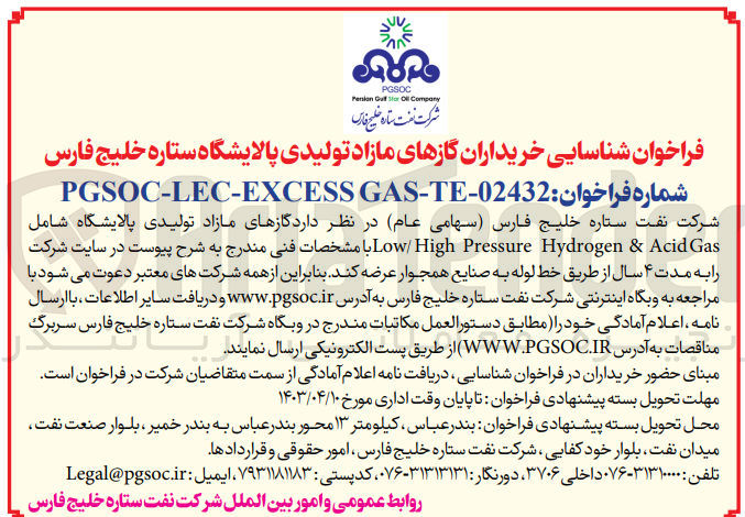 تصویر کوچک آگهی عرضه گازهای مازاد تولیدی پالایشگاه شامل Low High Pressure Hydrogen & Acid Gas