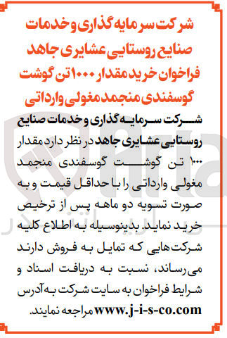 تصویر کوچک آگهی خرید  مقدار ۱۰۰۰ تن گوشت گوسفندی منجمد مغولی وارداتی 