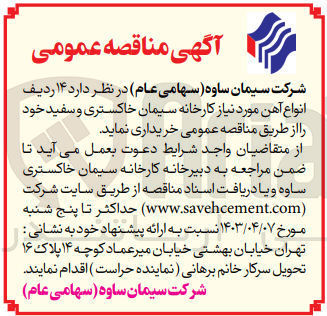 تصویر کوچک آگهی خرید۱۴ ردیف انواع آهن مورد نیاز کارخانه سیمان خاکستری و سفید