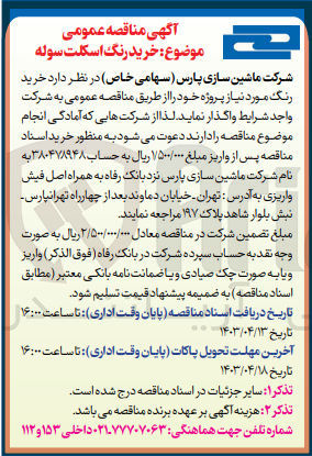 تصویر کوچک آگهی خرید رنگ اسکلت سوله