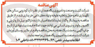 تصویر کوچک آگهی واگذاری کودروبی سالن های نگهداری دام و حمل و تخلیه علوفه و نهاده های دامی خریداری شده 