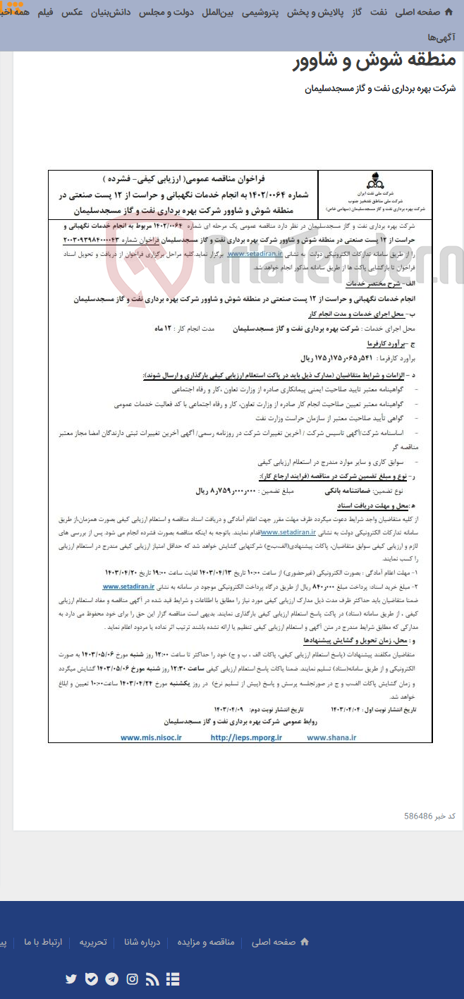 تصویر کوچک آگهی فراخوان مناقصه عمومی شماره 1402/0064 در خصوص انجام خدمات نگهبانی و حراست از 12 پست صنعتی در منطقه شوش و شاوور