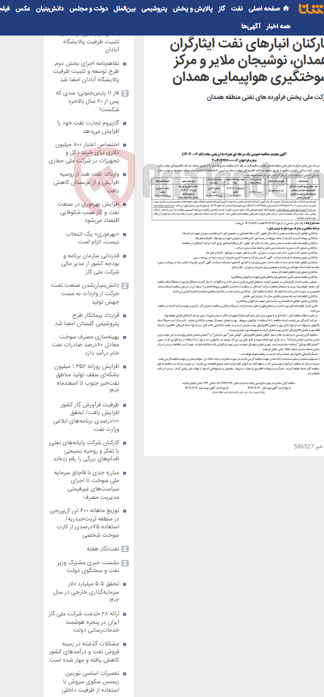 تصویر کوچک آگهی تهیه، طبخ و توزیع غذای گرم کارکنان انبارهای نفت ایثارگران همدان، نوشیجان ملایر و مرکز سوختگیری هواپیمایی همدان