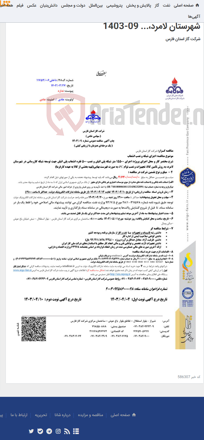 تصویر کوچک آگهی اجرای 15500 متر شبکه پلی اتیلن و نصب 500 فقره انشعاب پلی اتیلن جهت توسعه شبکه گازرسانی در شهرستان لامرد،... 09-1403