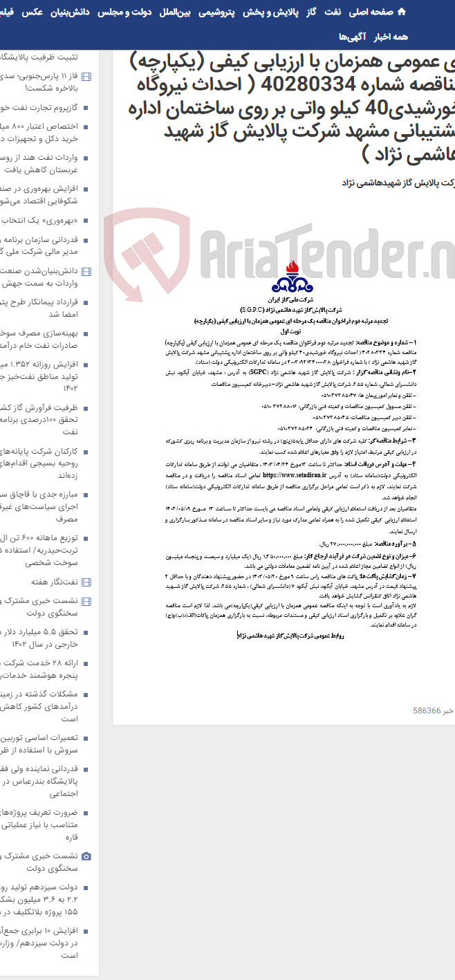 تصویر کوچک آگهی تجدید مرتبه دوم فراخوان مناقصه یک مرحله ای عمومی همزمان با ارزیابی کیفی (یکپارچه) مناقصه شماره 40280334 ( احداث نیروگاه خورشیدی40 کیلو واتی بر روی ساختمان اداره پشتیبانی مشهد شرکت پالایش گاز شهید هاشمی نژاد )