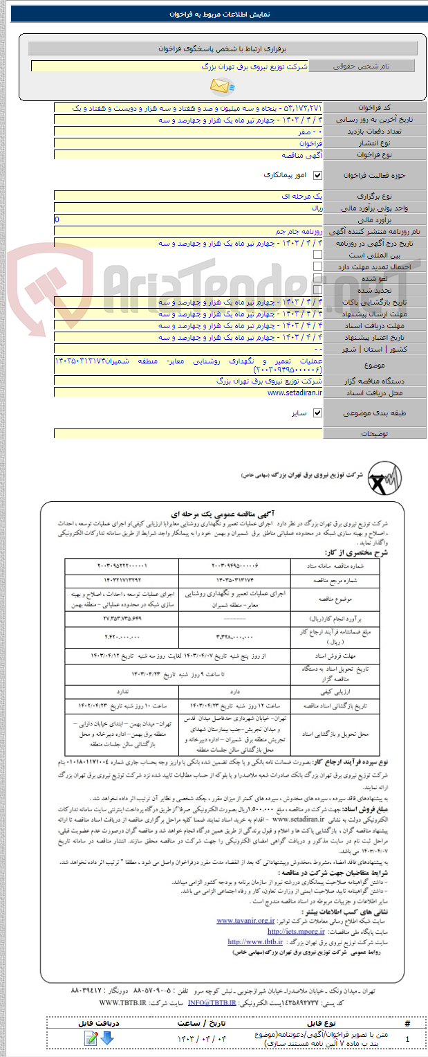 تصویر کوچک آگهی عملیات تعمیر و نگهداری روشنایی معابر- منطقه شمیران۱۴۰۳۵۰۳۱۳۱۷۴ (۲۰۰۳۰۹۴۹۵۰۰۰۰۰۶)