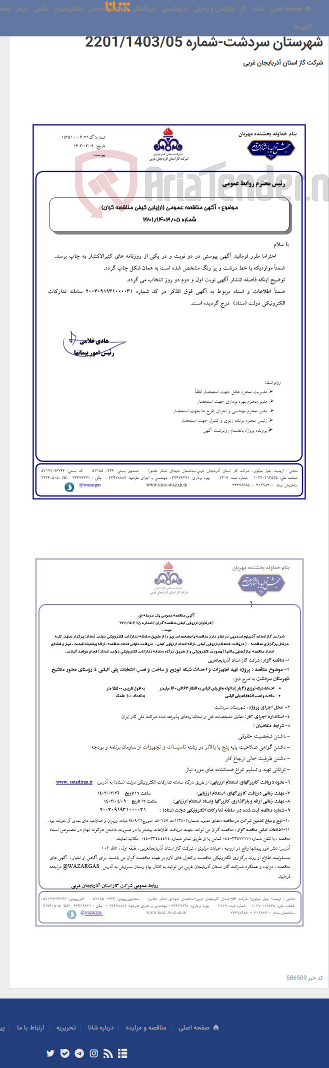 تصویر کوچک آگهی پروژه تهیه تجهیزات و احداث شبکه توزیع و ساخت و نصب انشعابات پلی اتیلنی 4 روستای محور ملاشیخ شهرستان سردشت-شماره 2201/1403/05