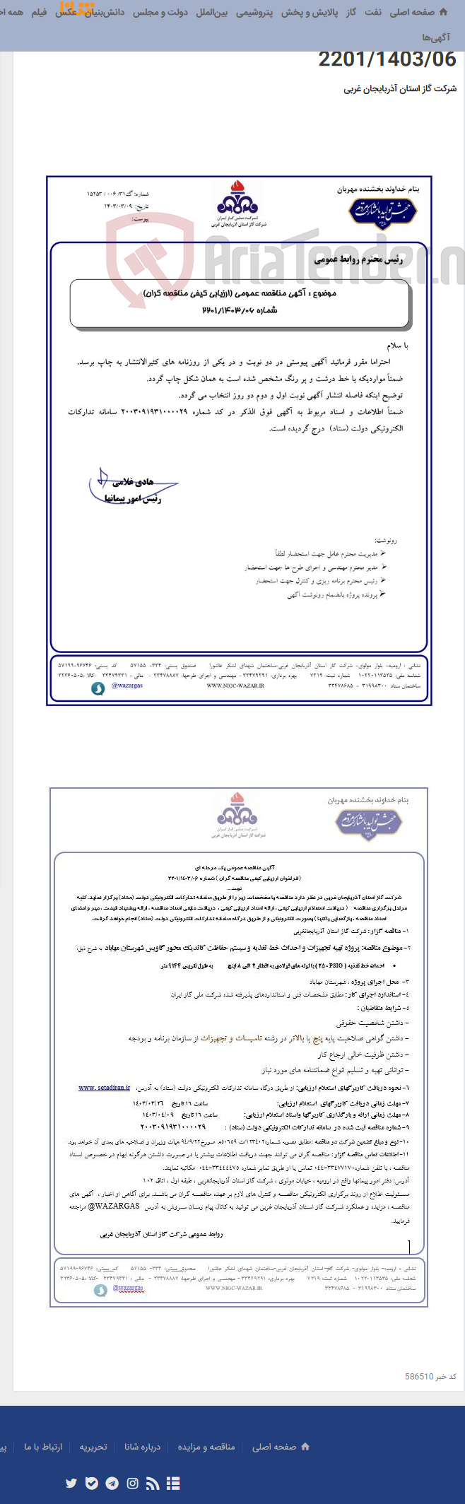 تصویر کوچک آگهی پروژه تهیه تجهیزات و احداث خط تغذیه و سیستم حفاظت کاتدیک محور گاویس شهرستان مهاباد-شماره 2201/1403/06