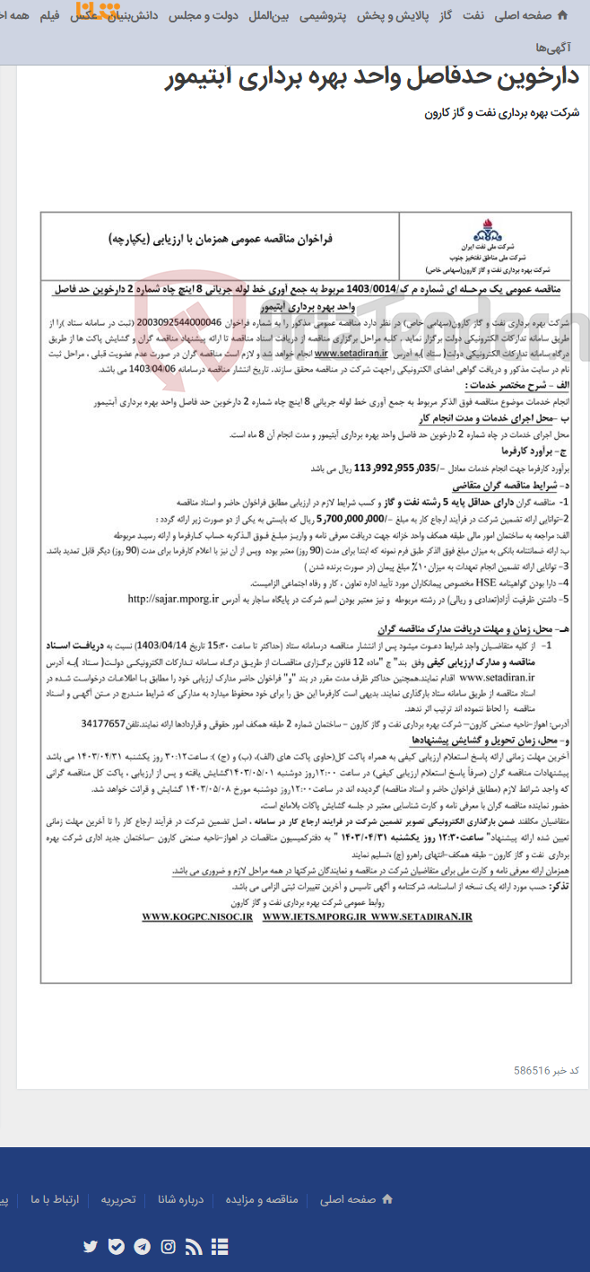 تصویر کوچک آگهی مناقصه عمومی یک مرحله ای شماره م ک/1403/0014 مربوط به جمع آوری خط لوله جریانی 8 اینچ چاه شماره 2 دارخوین حدفاصل واحد بهره برداری آبتیمور